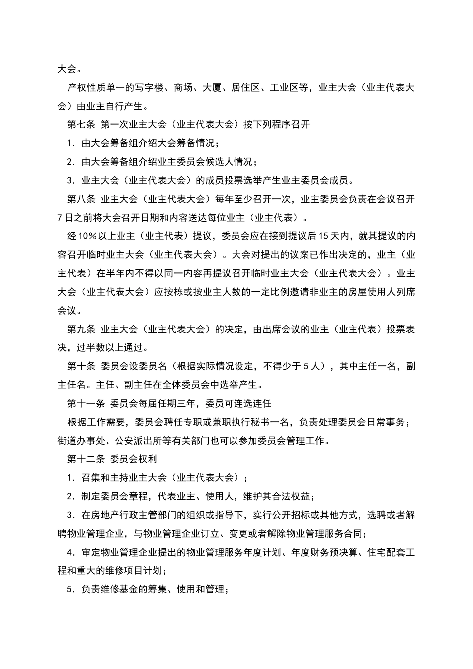 内蒙古自治区业主委员会章程_第2页