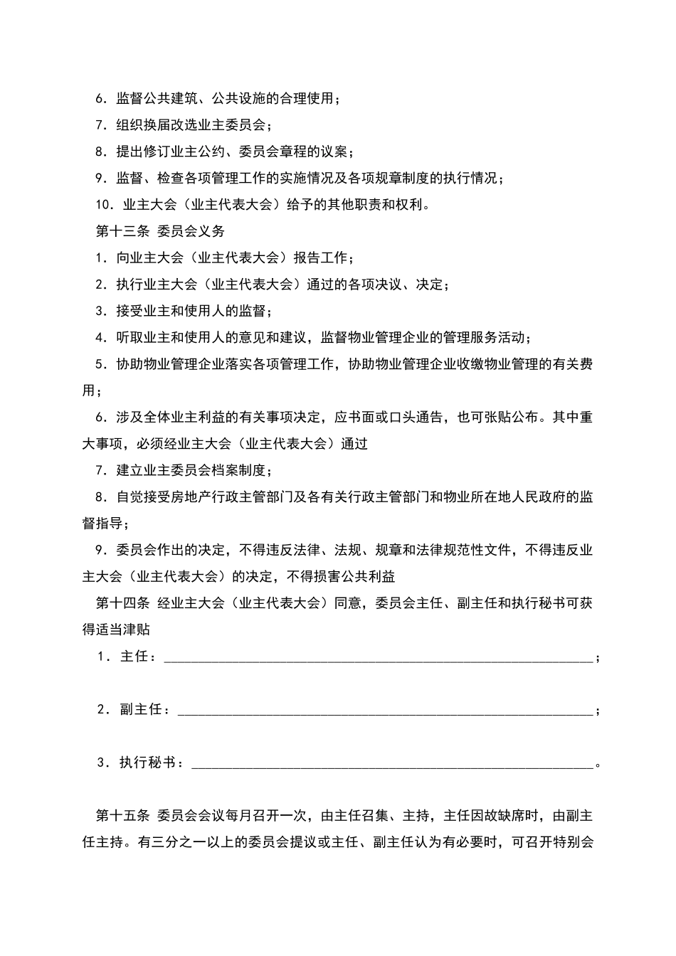 内蒙古自治区业主委员会章程_第3页