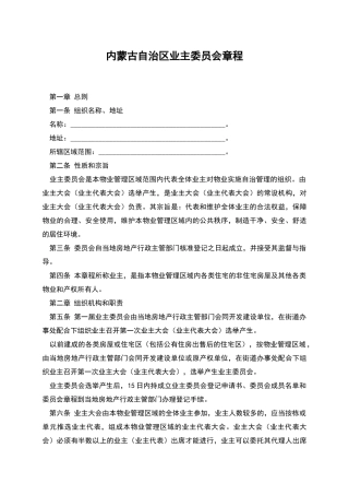 内蒙古自治区业主委员会章程