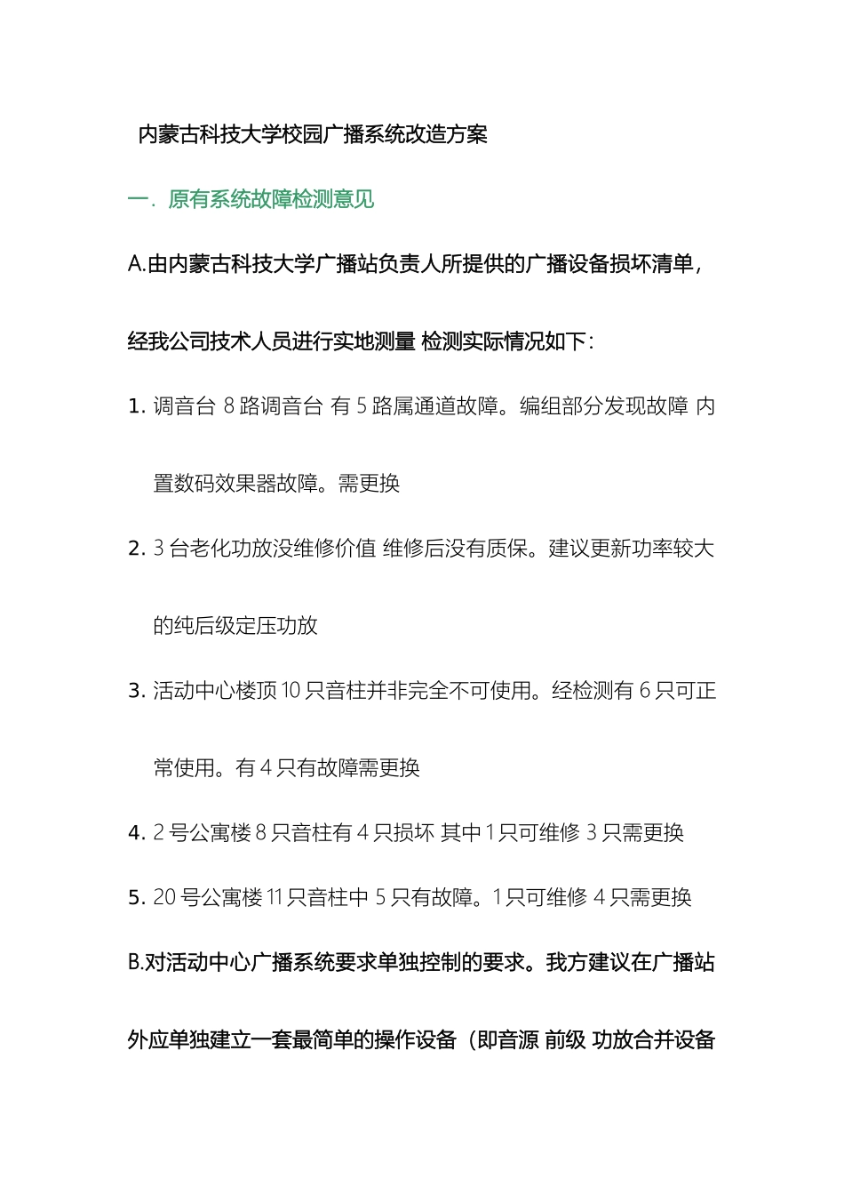 内蒙古科技大学校园广播系统改造方案_第2页