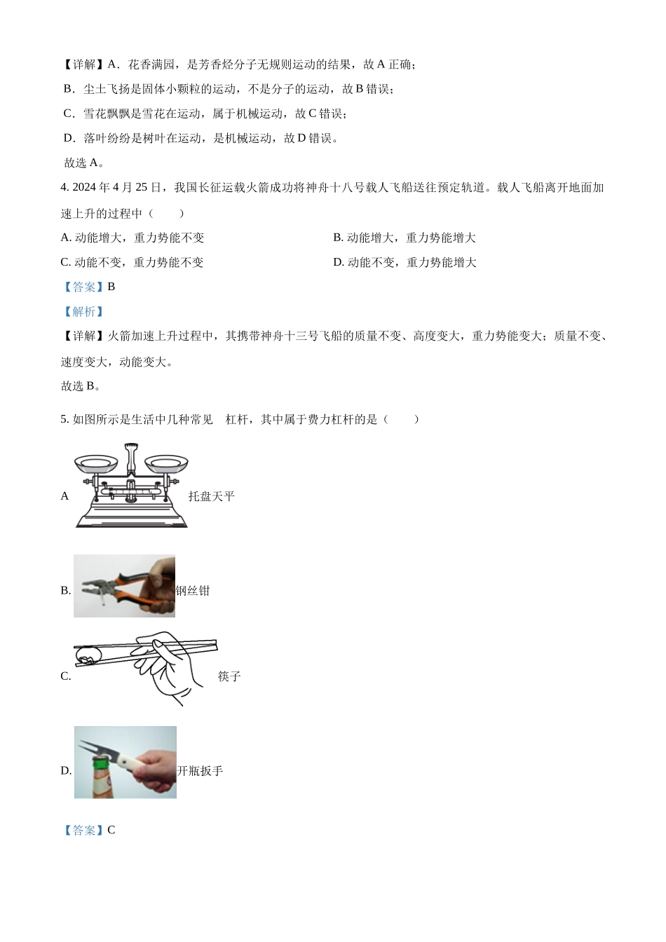 2024年江苏省连云港市中考物理真题（解析版）_第2页