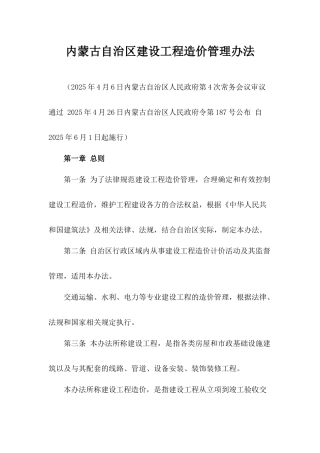 内蒙古自治区建设工程造价管理办法-