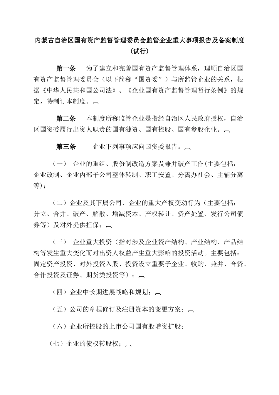 内蒙古自治区国有资产监督管理委员会监管企业重大事项报告及备案制度_第1页