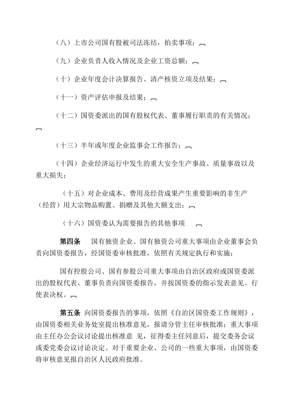 内蒙古自治区国有资产监督管理委员会监管企业重大事项报告及备案制度_第2页