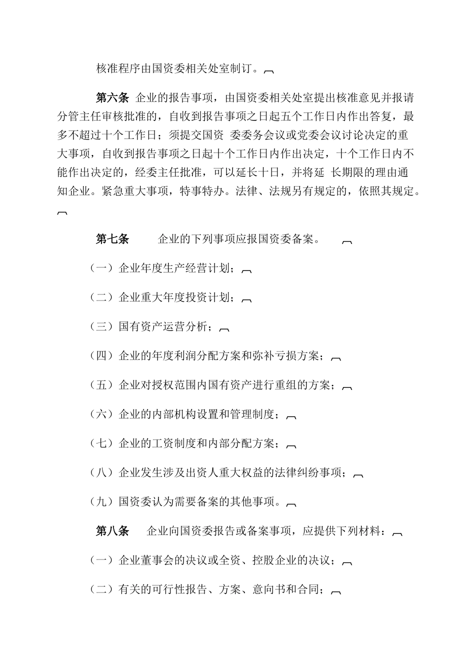 内蒙古自治区国有资产监督管理委员会监管企业重大事项报告及备案制度_第3页