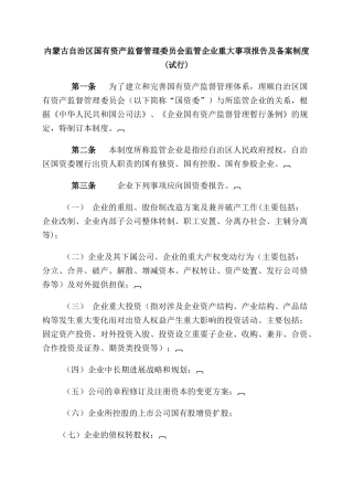 内蒙古自治区国有资产监督管理委员会监管企业重大事项报告及备案制度