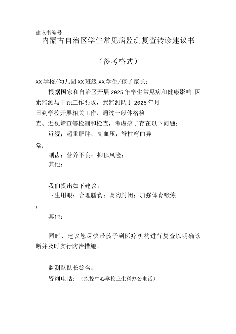 内蒙古自治区学生常见病监测复查转诊建议书_第1页