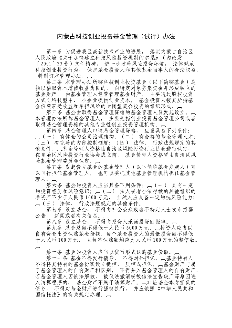 内蒙古科技创业投资基金管理办法_第1页