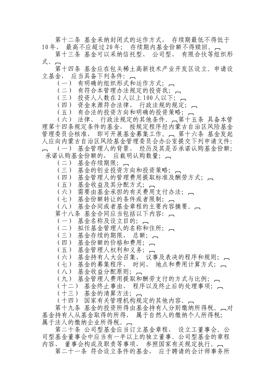 内蒙古科技创业投资基金管理办法_第2页