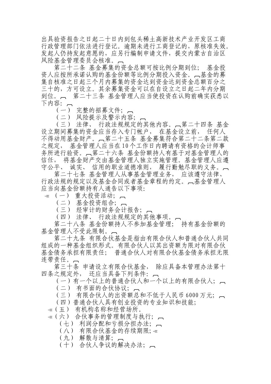 内蒙古科技创业投资基金管理办法_第3页