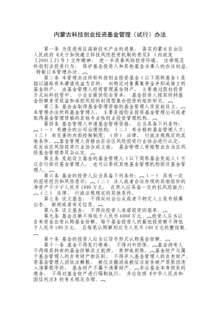 内蒙古科技创业投资基金管理办法