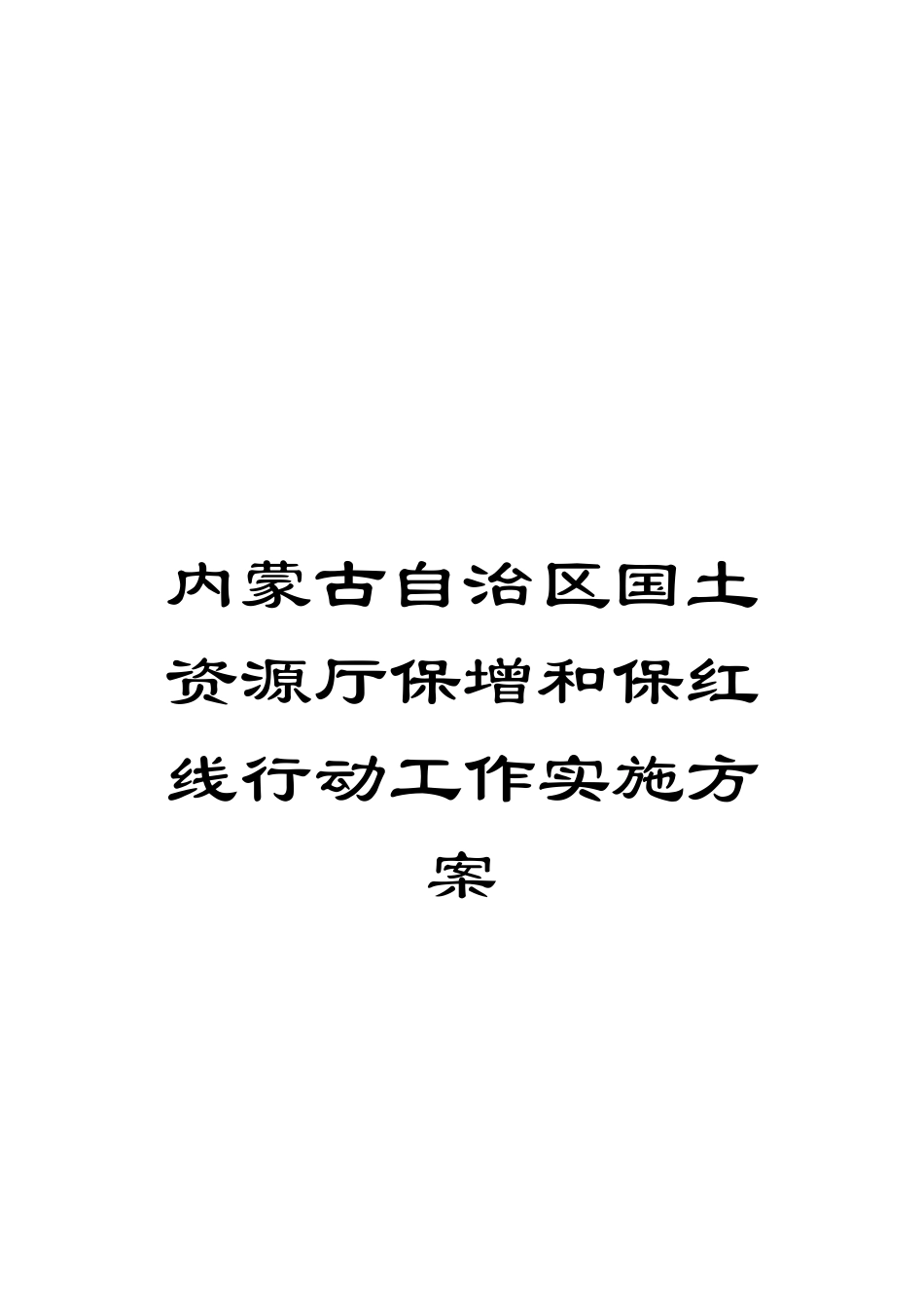 内蒙古自治区国土资源厅保增和保红线行动工作实施方案_第1页