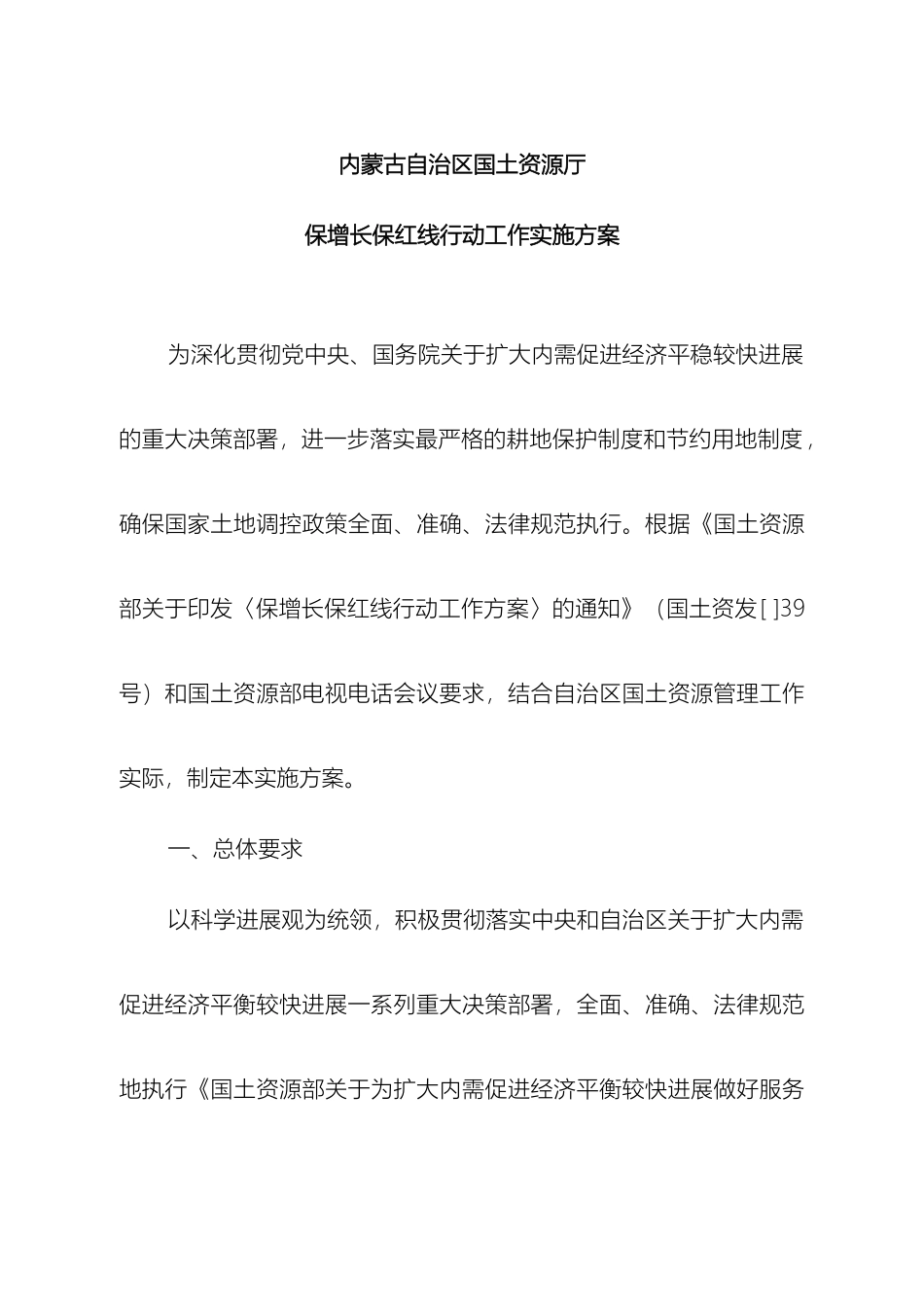 内蒙古自治区国土资源厅保增和保红线行动工作实施方案_第2页