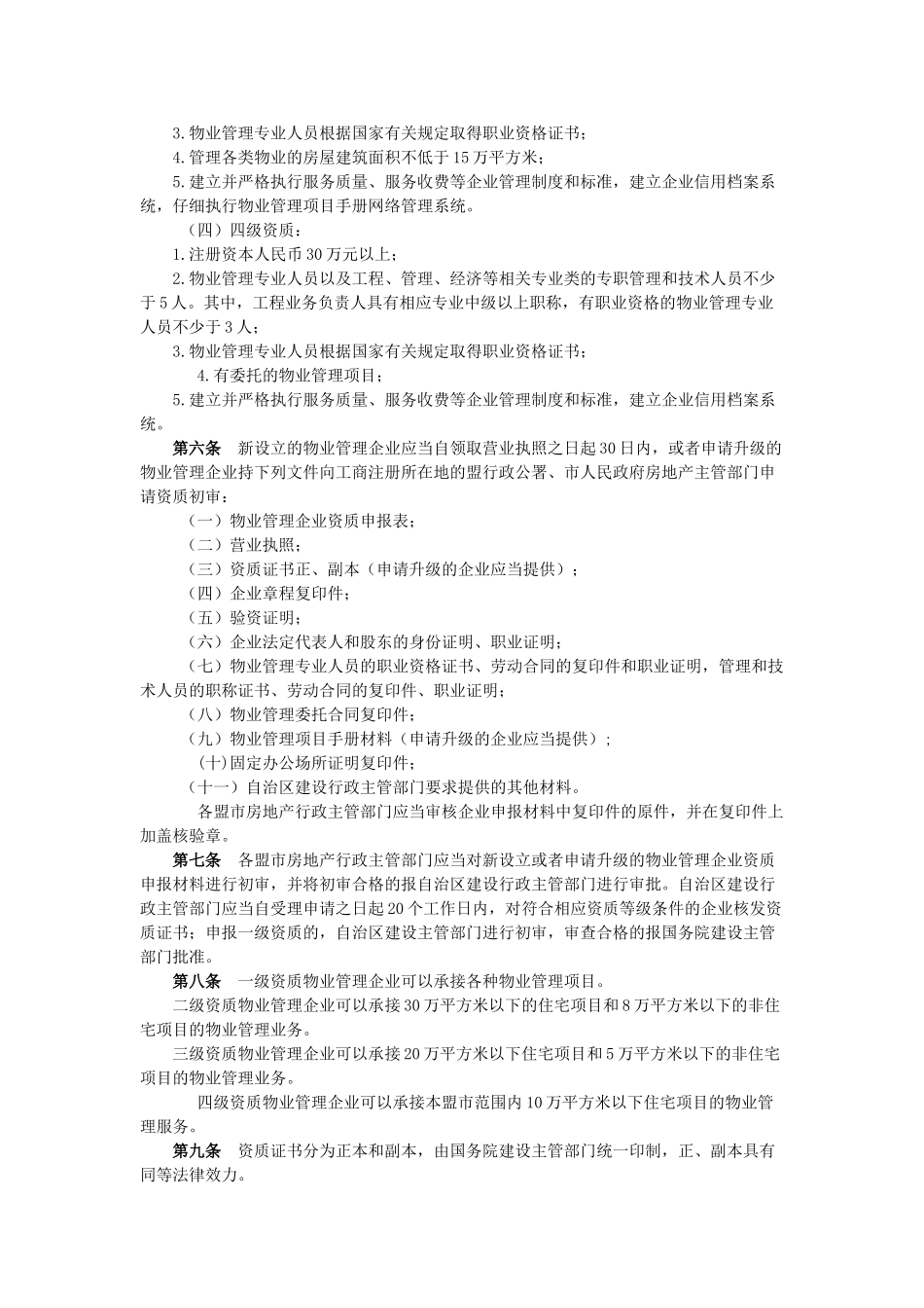 内蒙古自治区物业管理企业资质管理办法_第2页