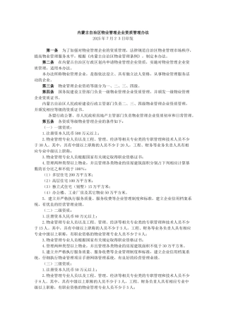 内蒙古自治区物业管理企业资质管理办法