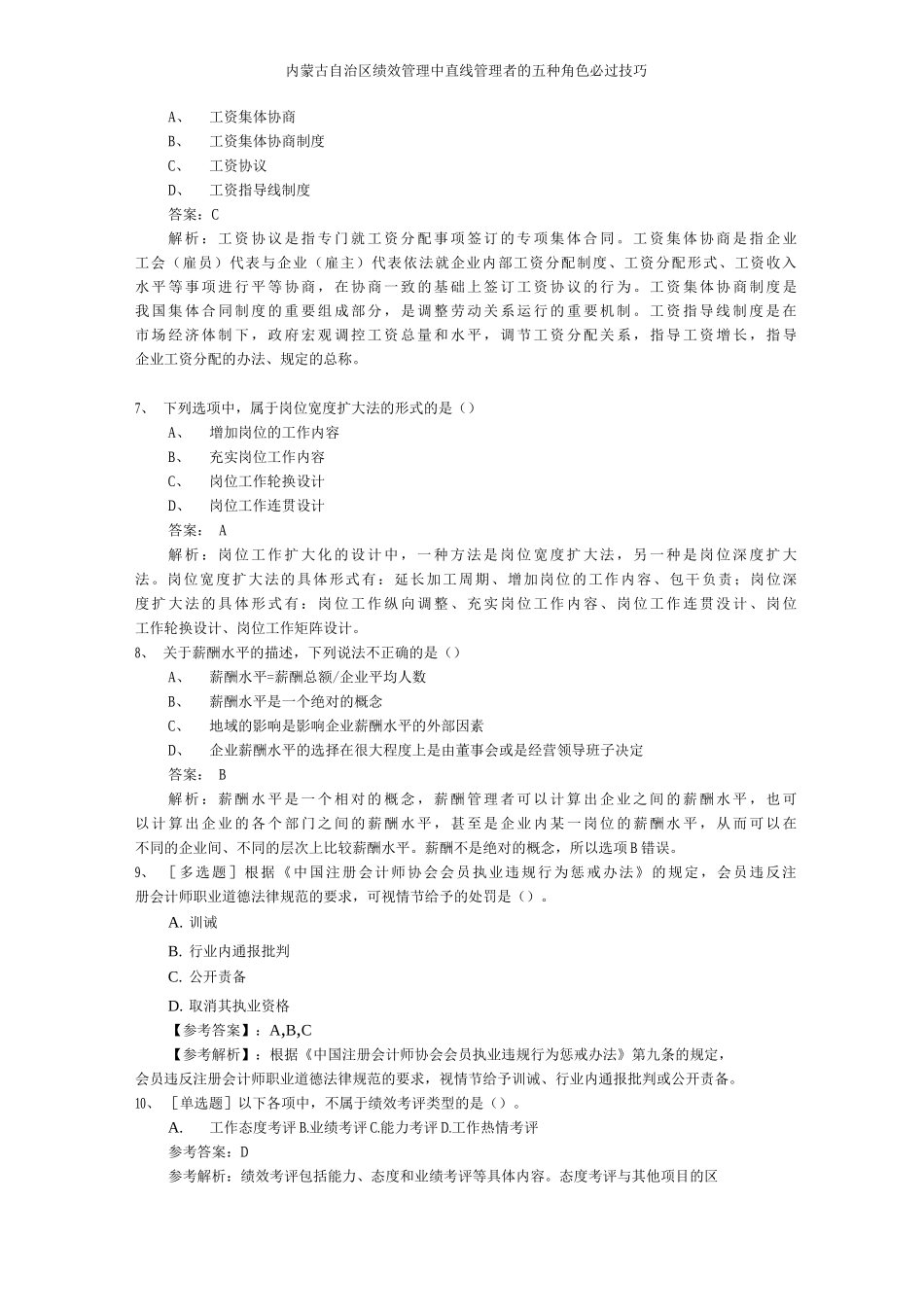 内蒙古自治区绩效管理中直线管理者的五种角色必过技巧_第3页
