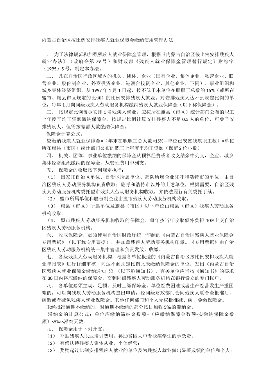 内蒙古自治区按比例安排残疾人就业保障金缴纳使用管理办法_第1页