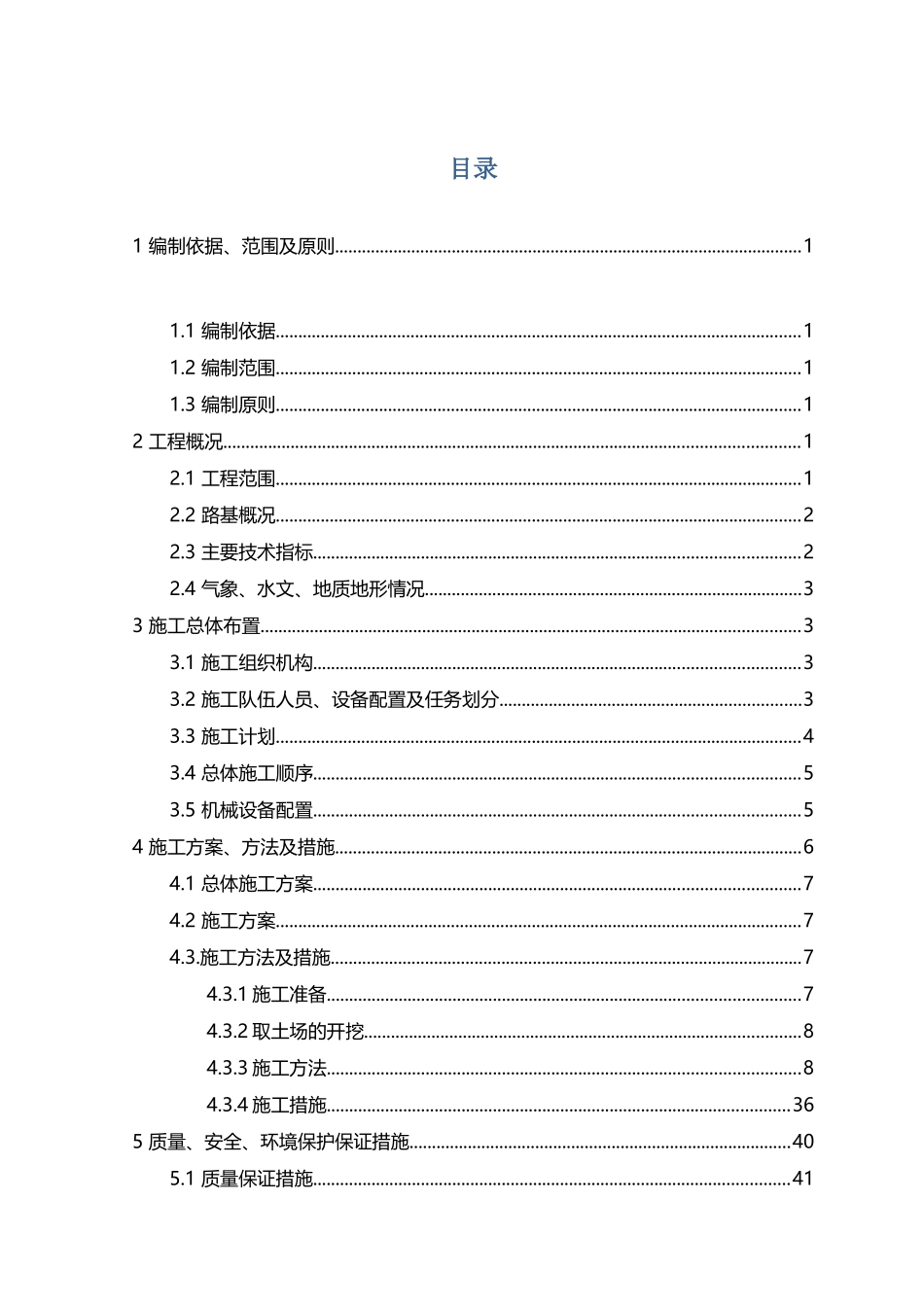 内蒙沙漠路基施工方案_第2页