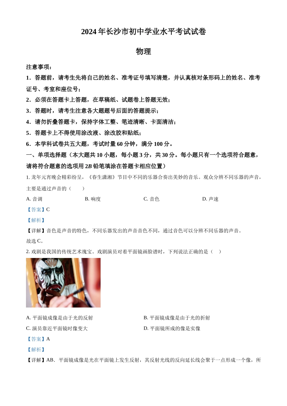 2024年湖南省长沙市中考物理真题（解析版）_第1页