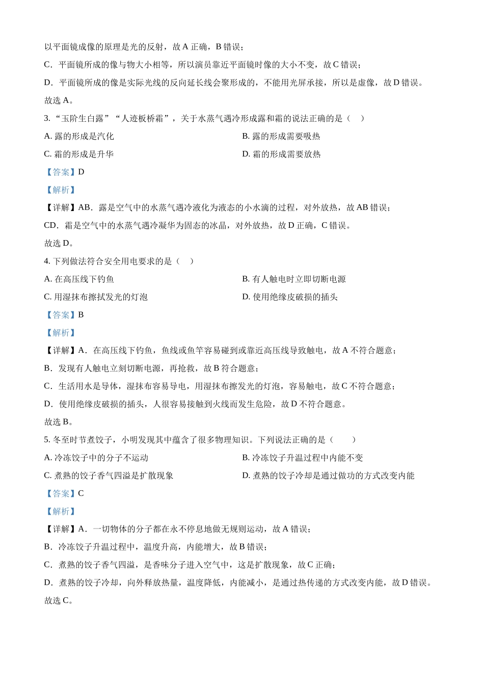 2024年湖南省长沙市中考物理真题（解析版）_第2页