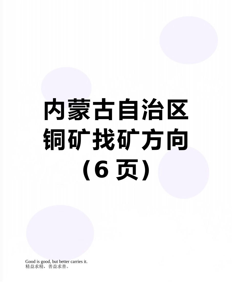 内蒙古自治区铜矿找矿方向_第1页