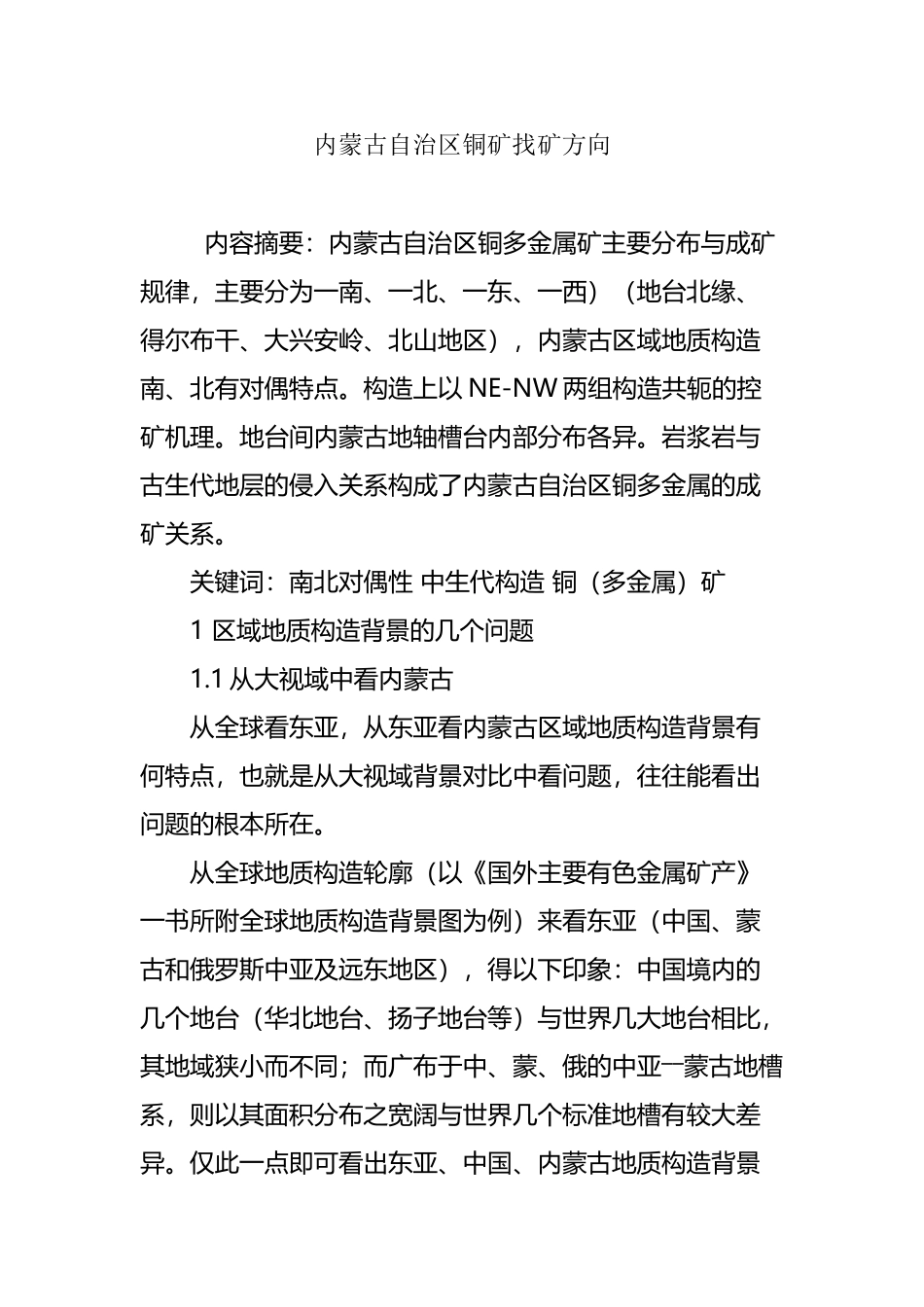 内蒙古自治区铜矿找矿方向_第2页