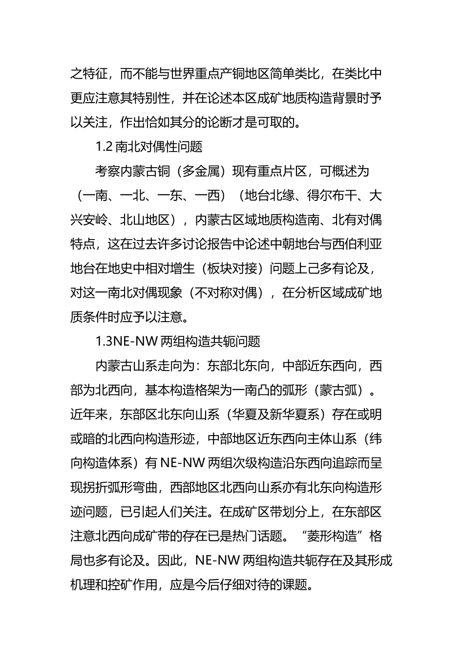 内蒙古自治区铜矿找矿方向_第3页