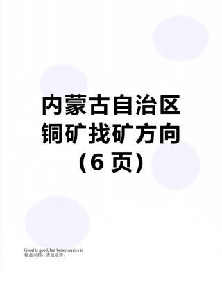 内蒙古自治区铜矿找矿方向