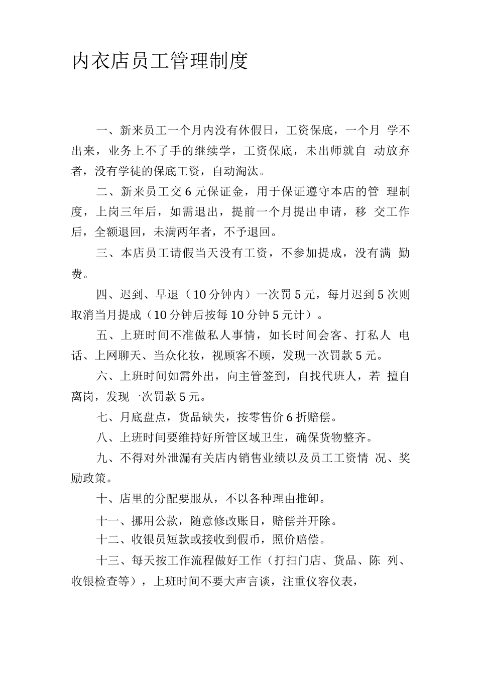 内衣店员工管理制度_第1页