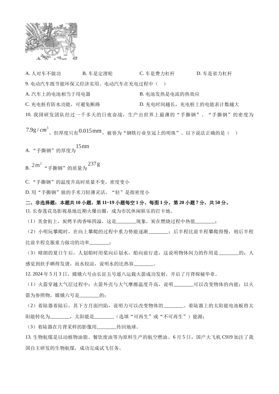 2024年吉林省长春市中考物理真题（原卷版）_第2页