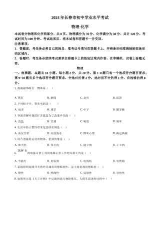 2024年吉林省长春市中考物理真题（原卷版）