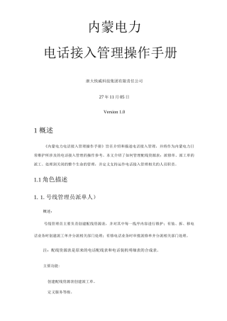 内蒙电力运维管理系统操作手册-电话接入管理V