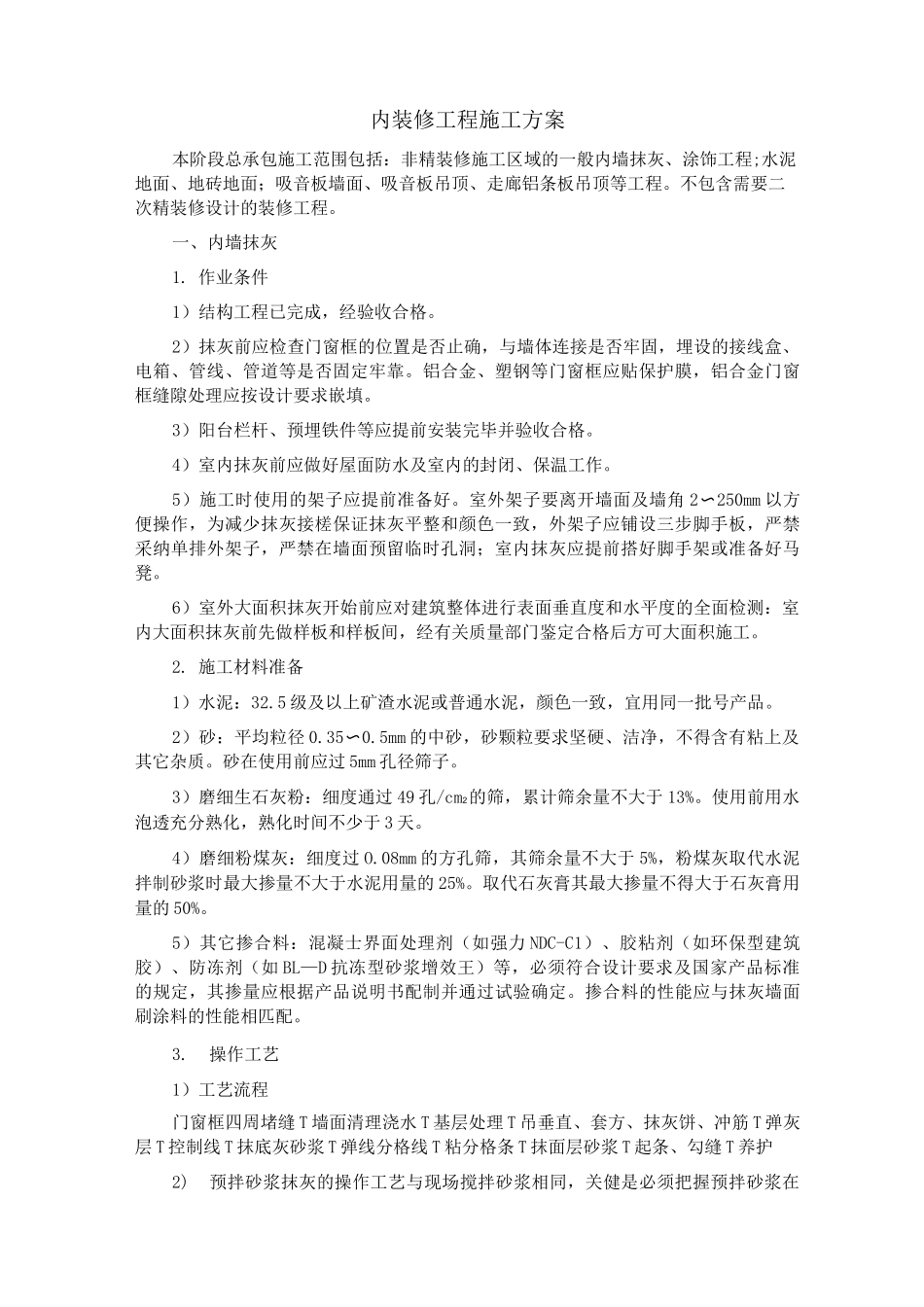 内装修工程施工方案_第1页