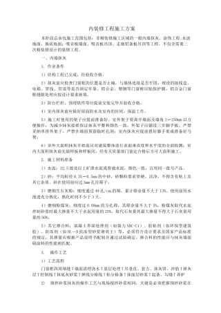 内装修工程施工方案