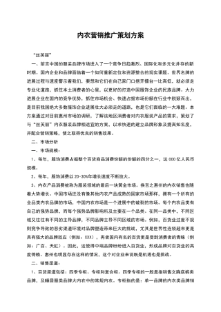 内衣营销推广策划方案