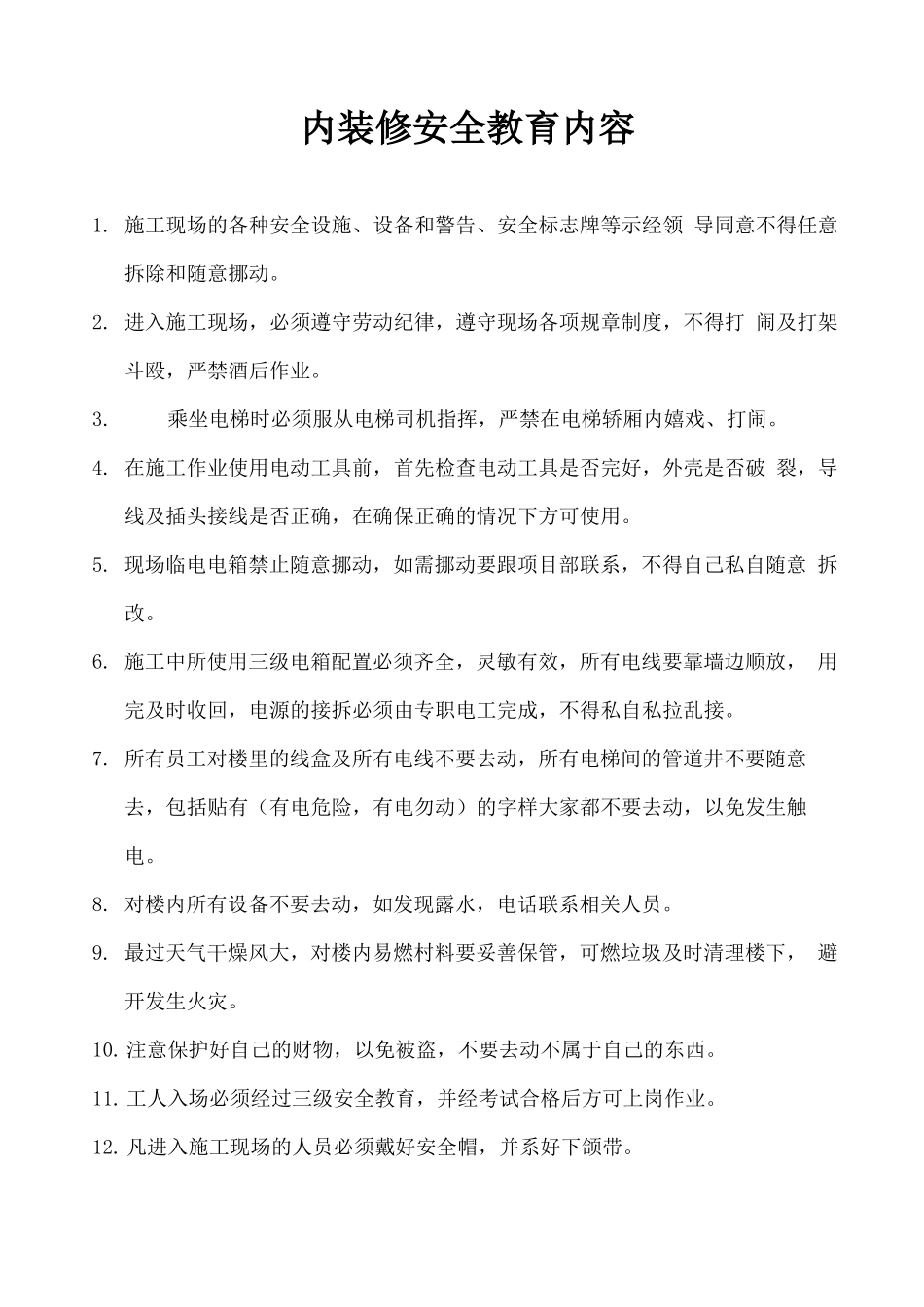 内装修安全教育内容_第1页