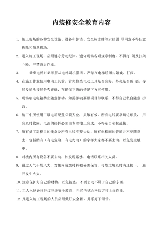内装修安全教育内容