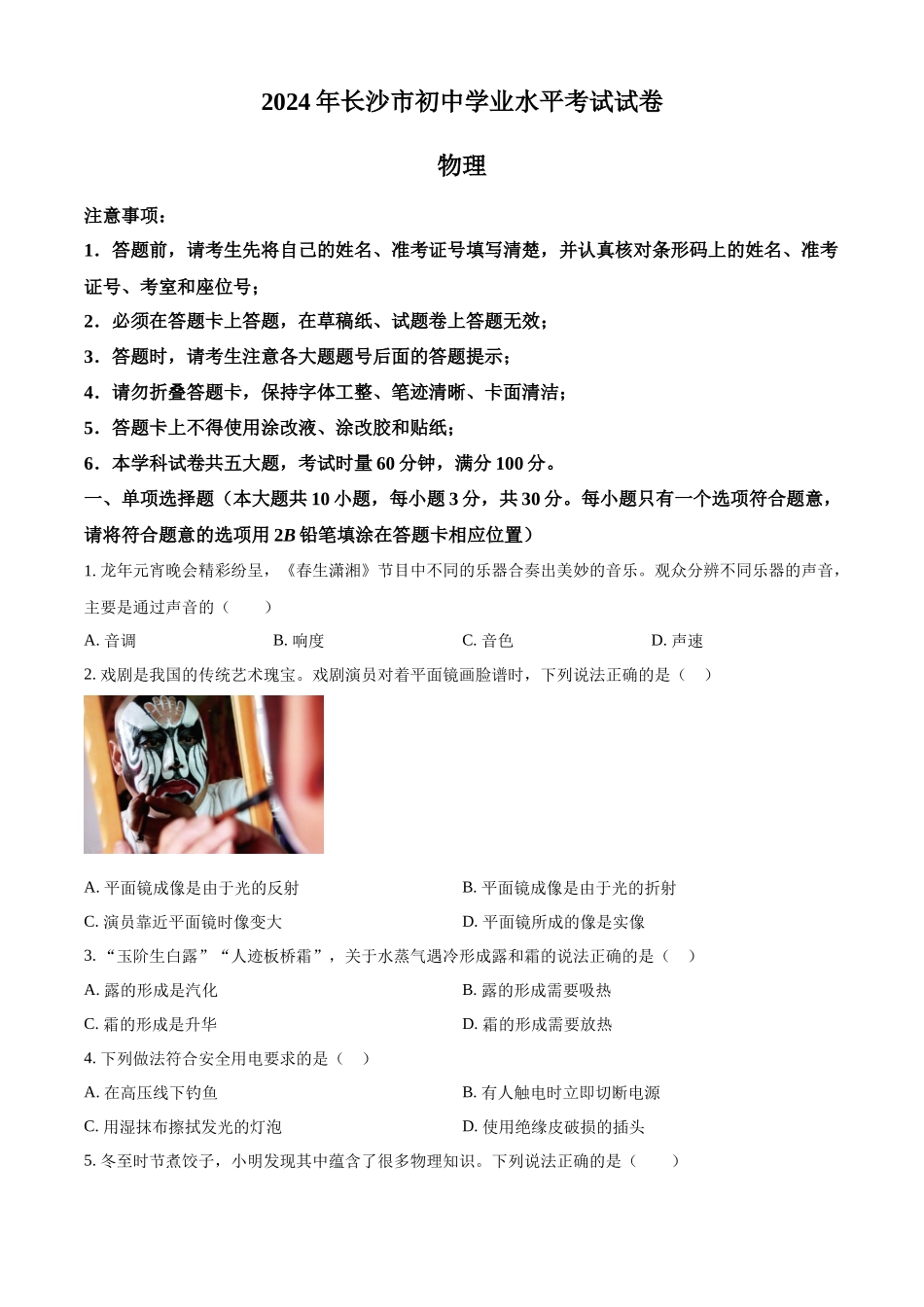 2024年湖南省长沙市中考物理真题（原卷版）_第1页