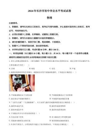 2024年湖南省长沙市中考物理真题（原卷版）
