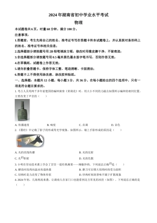 2024年湖南省中考物理真题（原卷版）