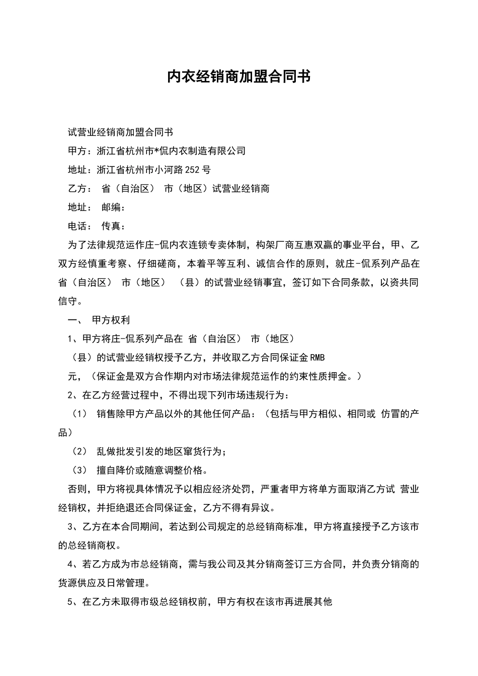 内衣经销商加盟合同书_第1页