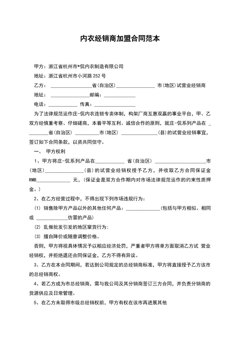 内衣经销商加盟合同范本_第1页