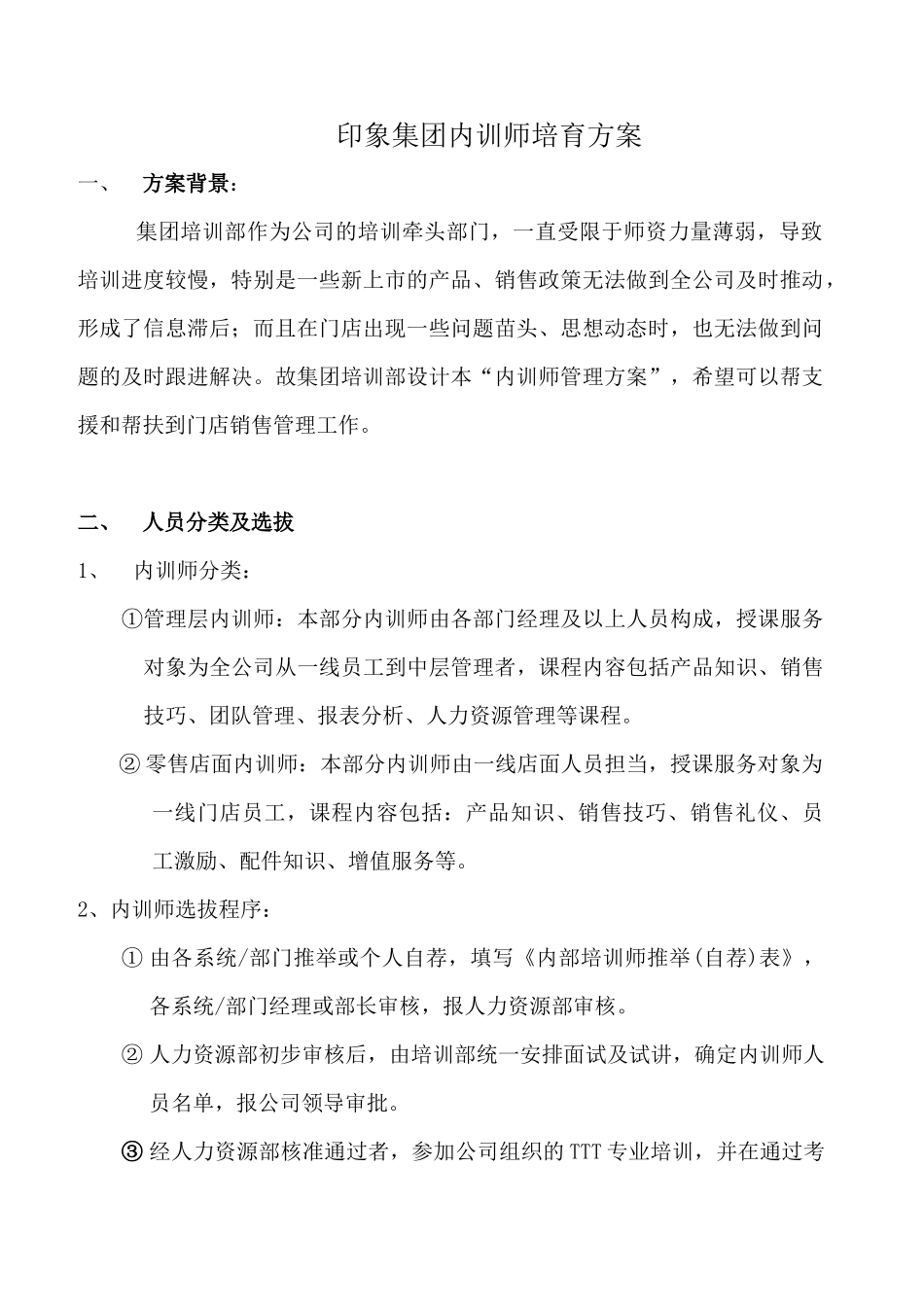 内训师培养方案_第1页