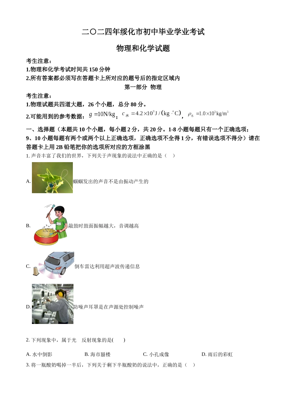 2024年黑龙江省绥化市中考物理真题（原卷版）_第1页