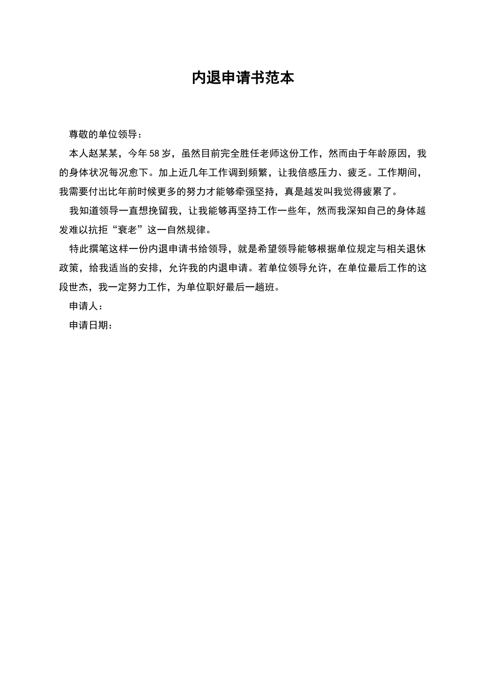 内退申请书范本_第1页