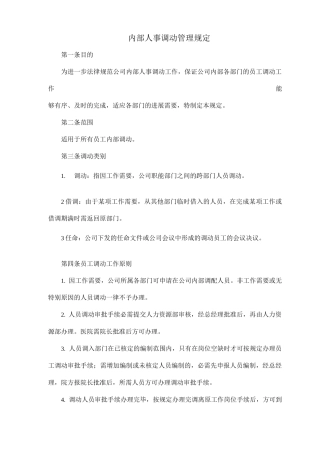 内部人事调动管理规定
