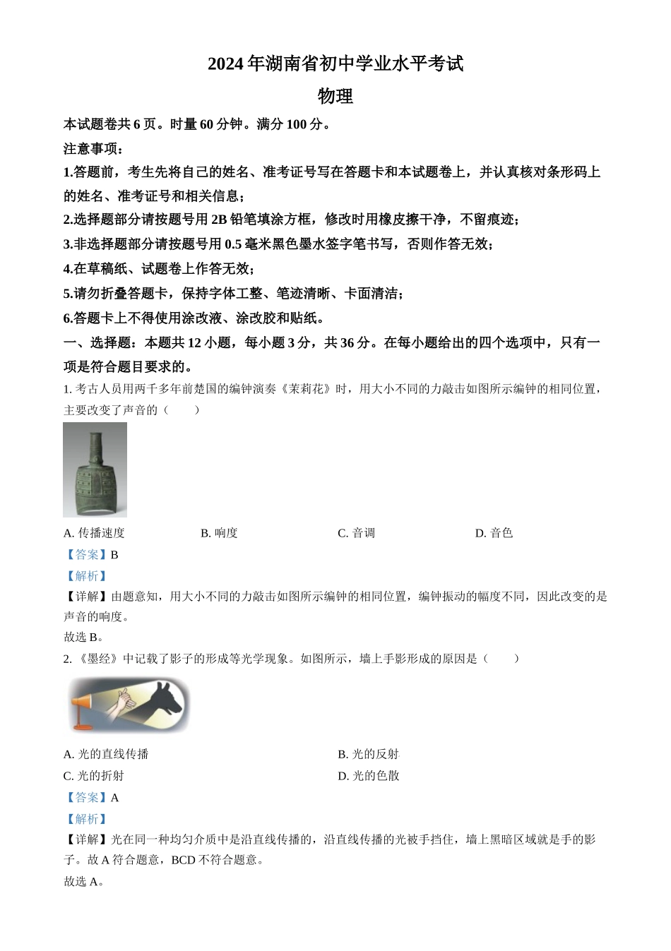 2024年湖南省中考物理真题（解析版）_第1页