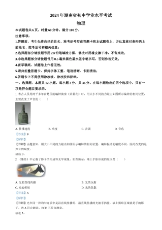 2024年湖南省中考物理真题（解析版）