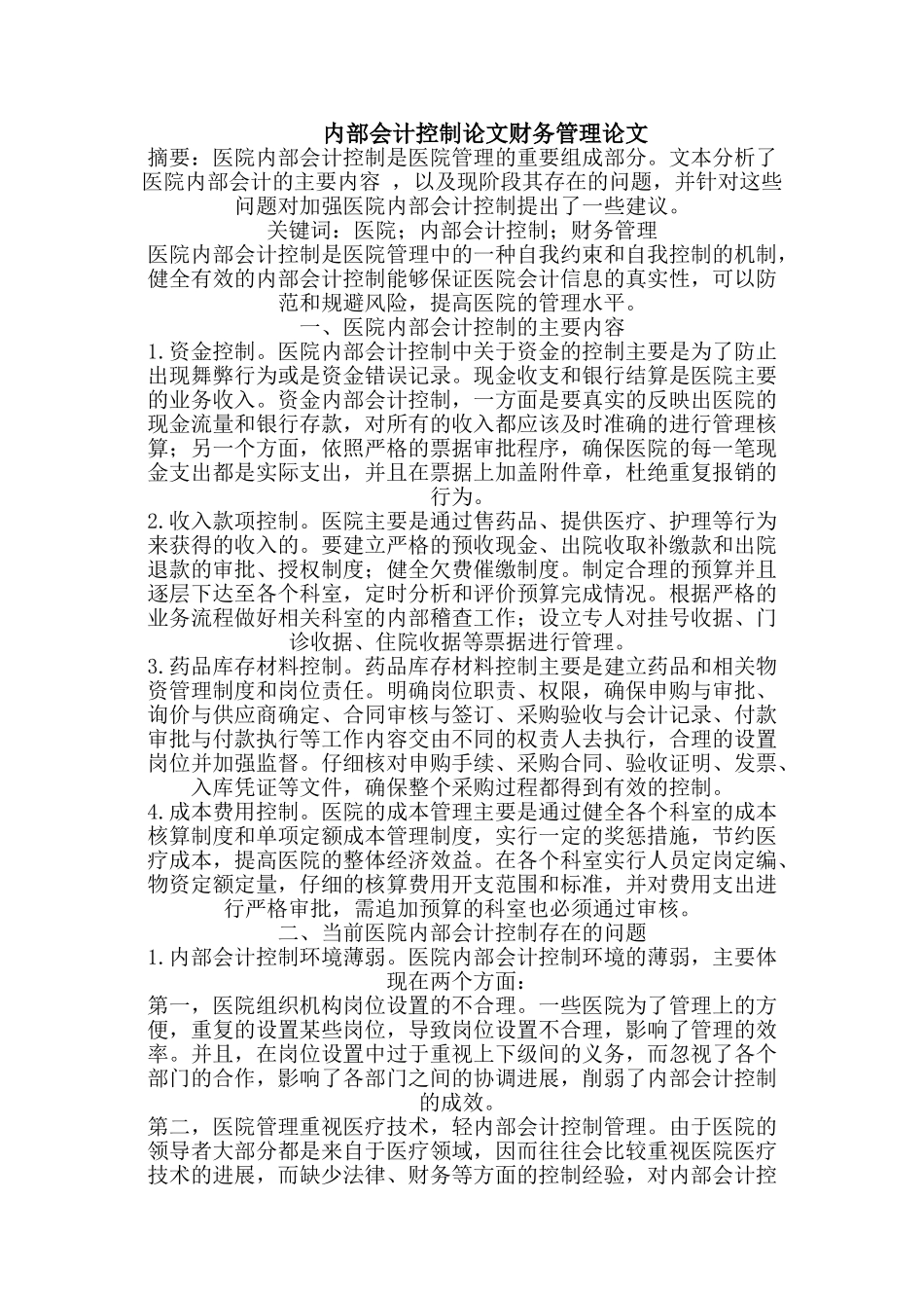 内部会计控制论文财务管理论文_第1页