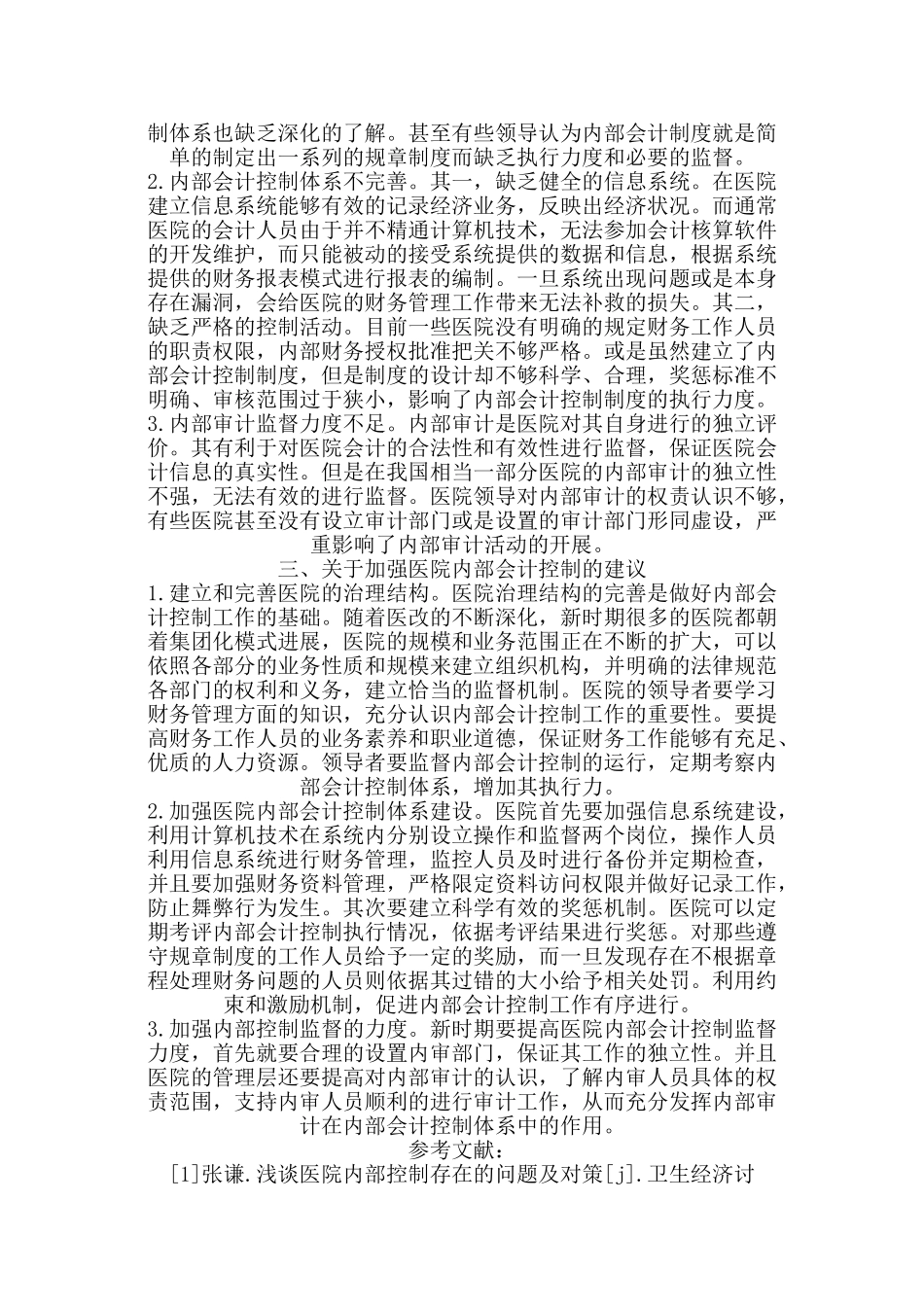 内部会计控制论文财务管理论文_第2页